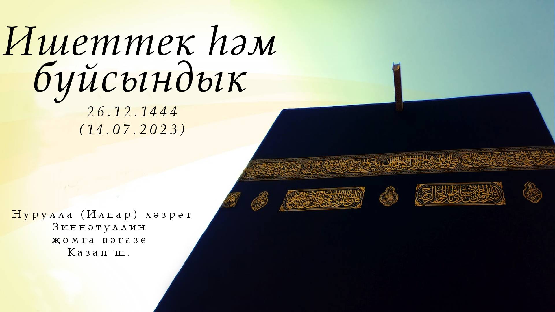 Ишеттек һәм буйсындык — Җомга вәгазе 14.07.2023 г.