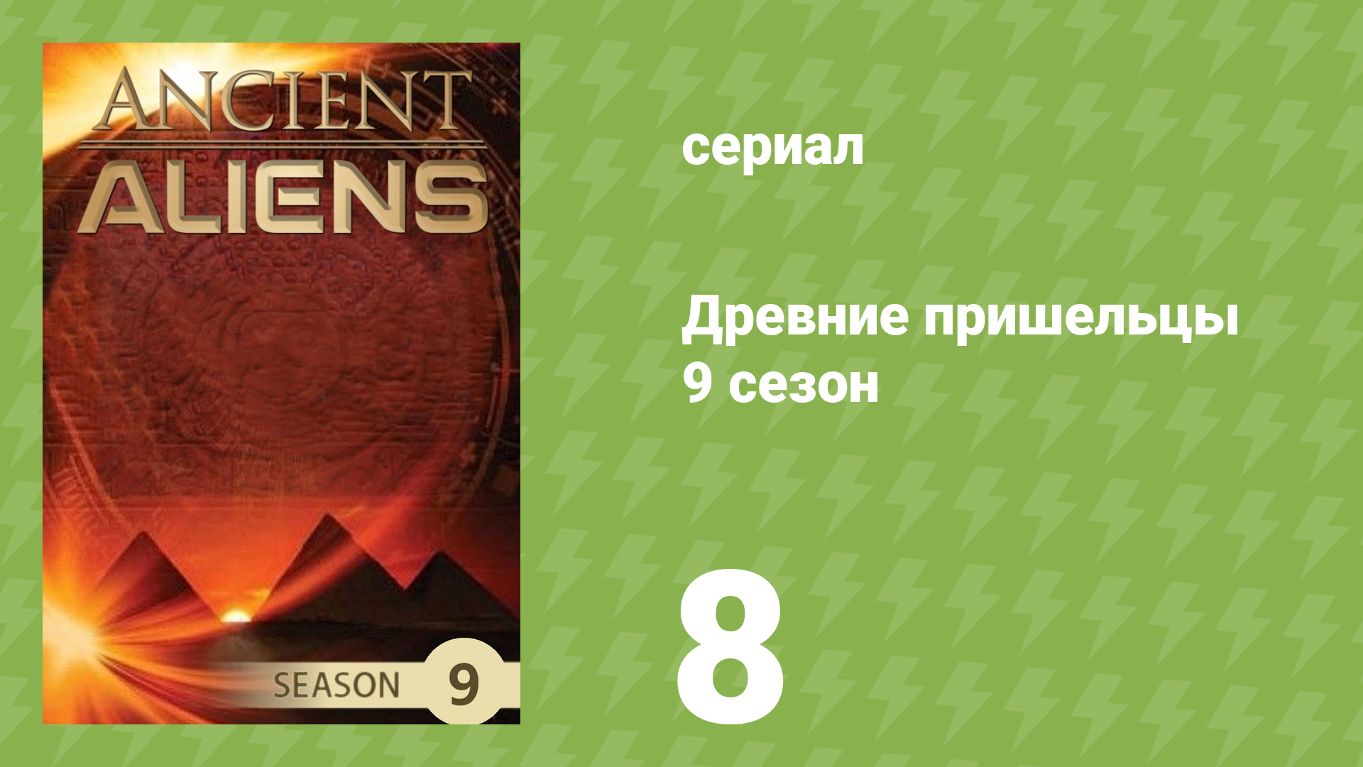 Древние пришельцы 9 сезон 8 серия «Всемирный потоп» (документальный сериал, 2014) смотреть онлайн