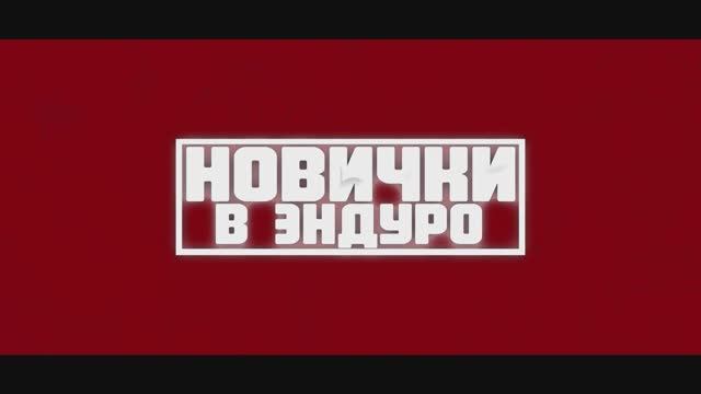 Новички в Эндуро - Ялангас 2025 смотреть онлайн