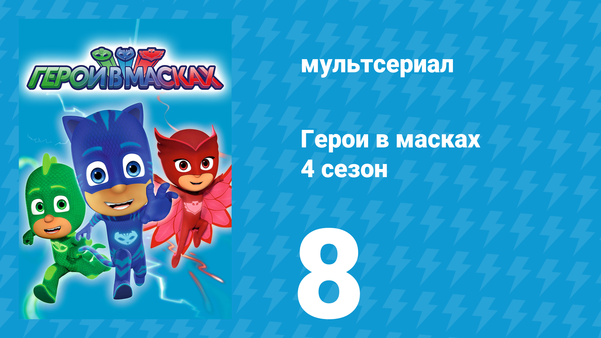 Герои в масках 4 сезон 8 серия «Космическая машина Ромео / Ньютон и Ниндзя» (мультсериал, 2020)