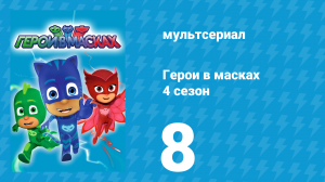 Герои в масках 4 сезон 8 серия «Космическая машина Ромео / Ньютон и Ниндзя» (мультсериал, 2020)