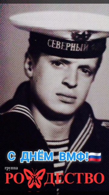 группа Рождество С ДНЁМ ВМФ! смотреть онлайн