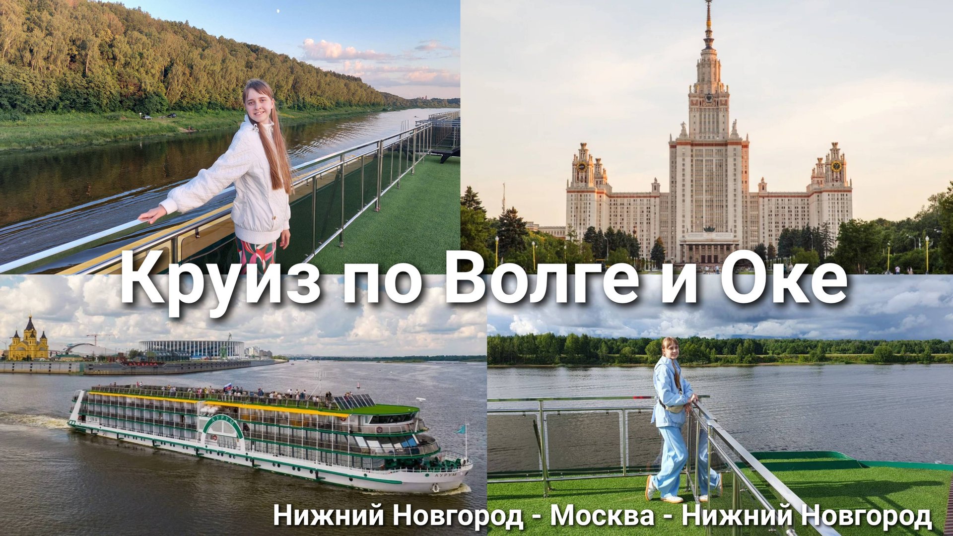 Круиз по Волге и Оке | Нижний Новгород - Москва - Нижний Новгород| Влог смотреть онлайн