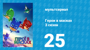 Герои в масках 3 сезон 25 серия «Старшая сестра Мотсуки / Взломщик ПЖ вечеринки» (мультсериал, 2019)