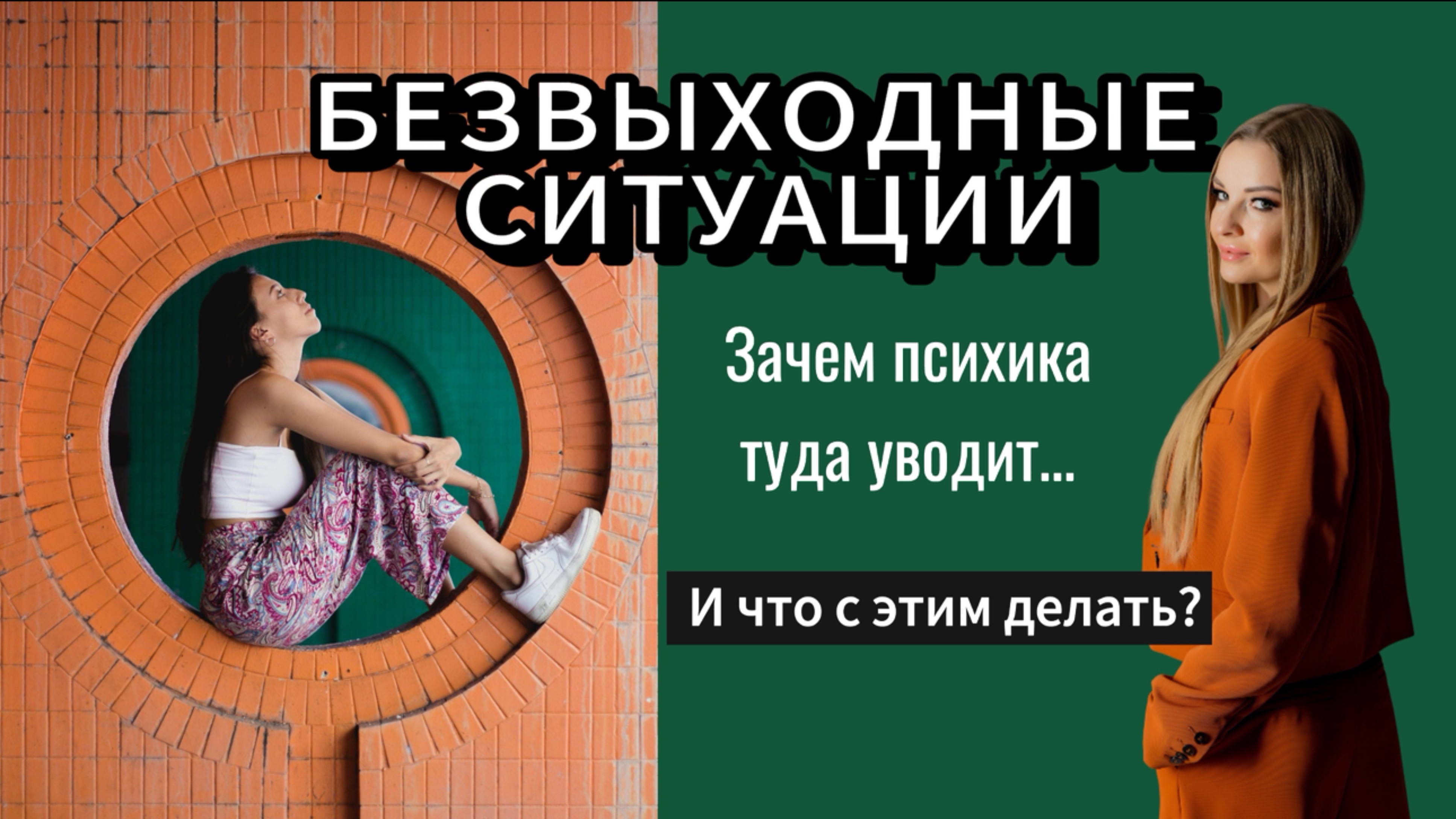 КАК ВЫЙТИ ИЗ БЕЗВЫХОДНОЙ СИТУАЦИИ