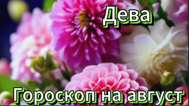 Дева! Гороскоп на август 2025 года! смотреть онлайн