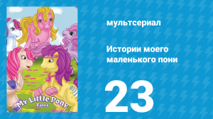 Истории моего маленького пони 1 сезон 23 серия «Дневник Бон Бон» (мультсериал, 1992)