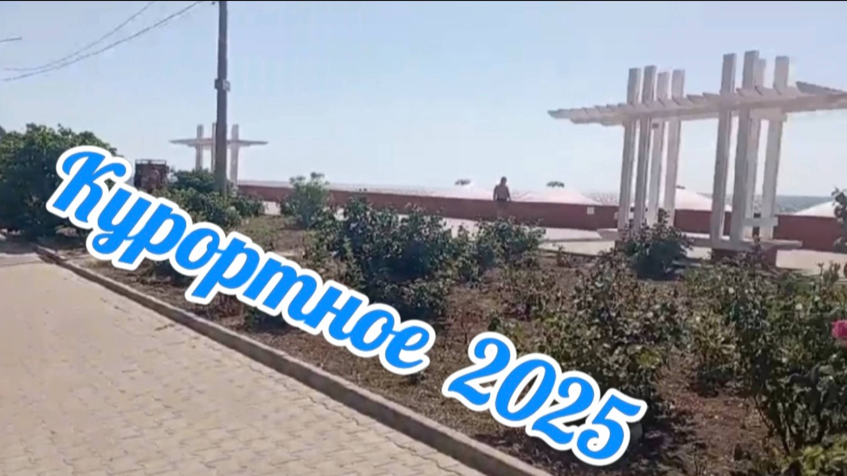 Обзор Курортного — уютного посёлка на юго-восточном побережье Крыма смотреть онлайн