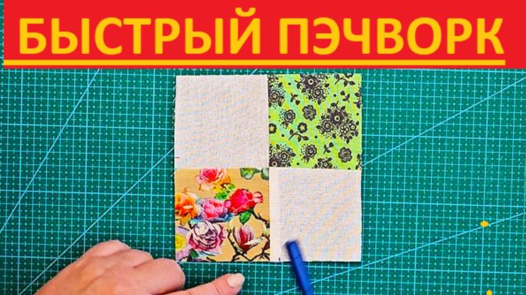 Мастерская Женского_клуба -Красивый пэчворк