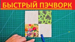 Быстрый пэчворк - экономим время и бережем свои нервы!
