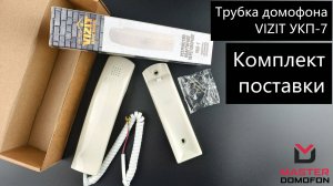 Координатная трубка домофона VIZIT УКП-7. Комплект поставки.