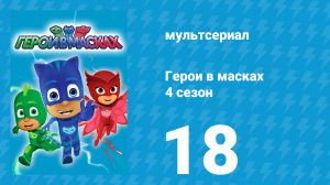 Герои в масках 4 сезон 18 серия «Возвращение Тини Уи / Робо-Волк» (мультсериал, 2020)