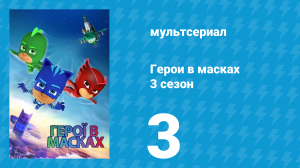 Герои в масках 3 сезон 3 серия «Путь Вуфи / Оборотни» (мультсериал, 2019)