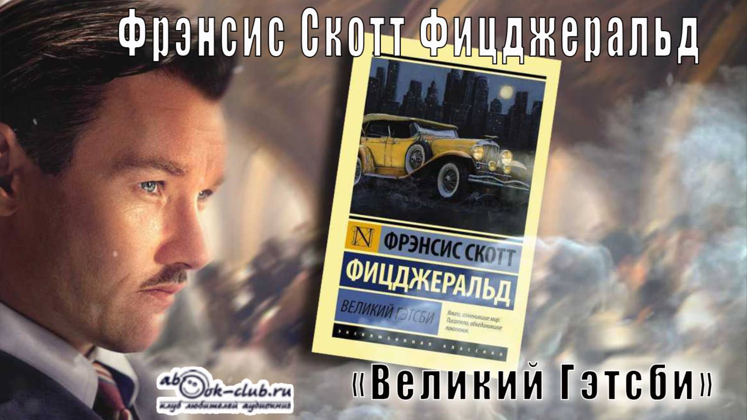 Фрэнсис Скотт Фицджеральд  "Великий Гэтсби"