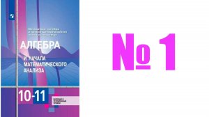 алгебра 10 класс номер 1
