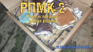 Рацион питания малых команд РПМК 2