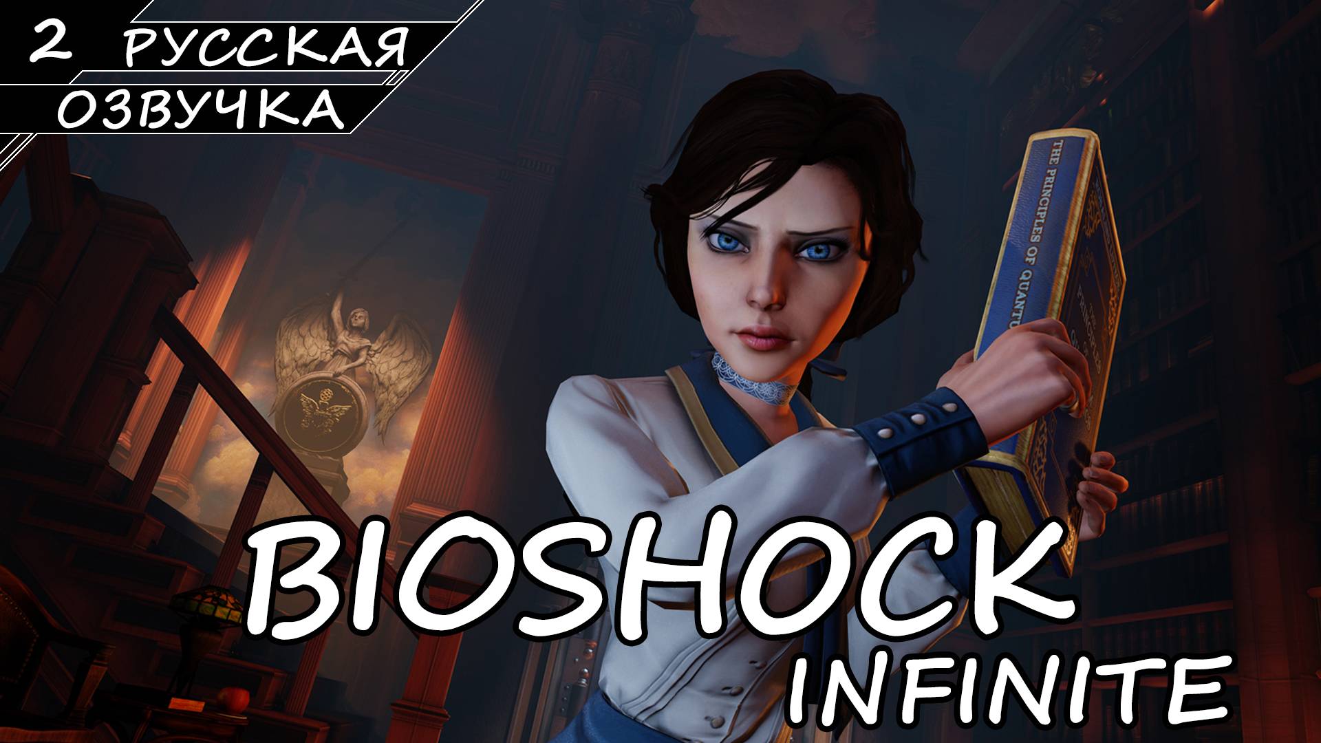 BioShock Infinite - Прохождение #2 (Русская Озвучка / Без Комментариев) смотреть онлайн