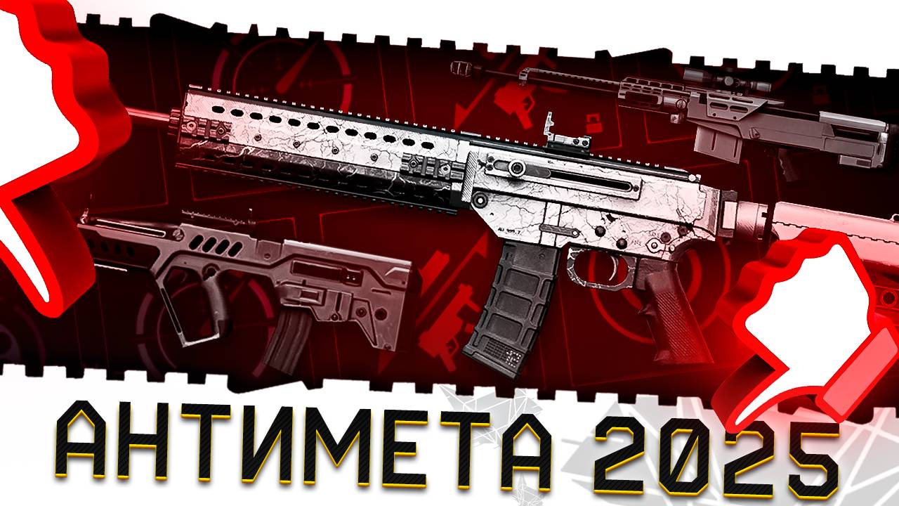 ЭТО ОРУЖИЕ ВАРФЕЙС УЛУЧШАТ УЖЕ ОСЕНЬЮ 2025!АНТИМЕТА И НОВАЯ МЕТА!AS50,MPAR 556,TAVOR CTAR,ПМ,MARLIN! смотреть онлайн
