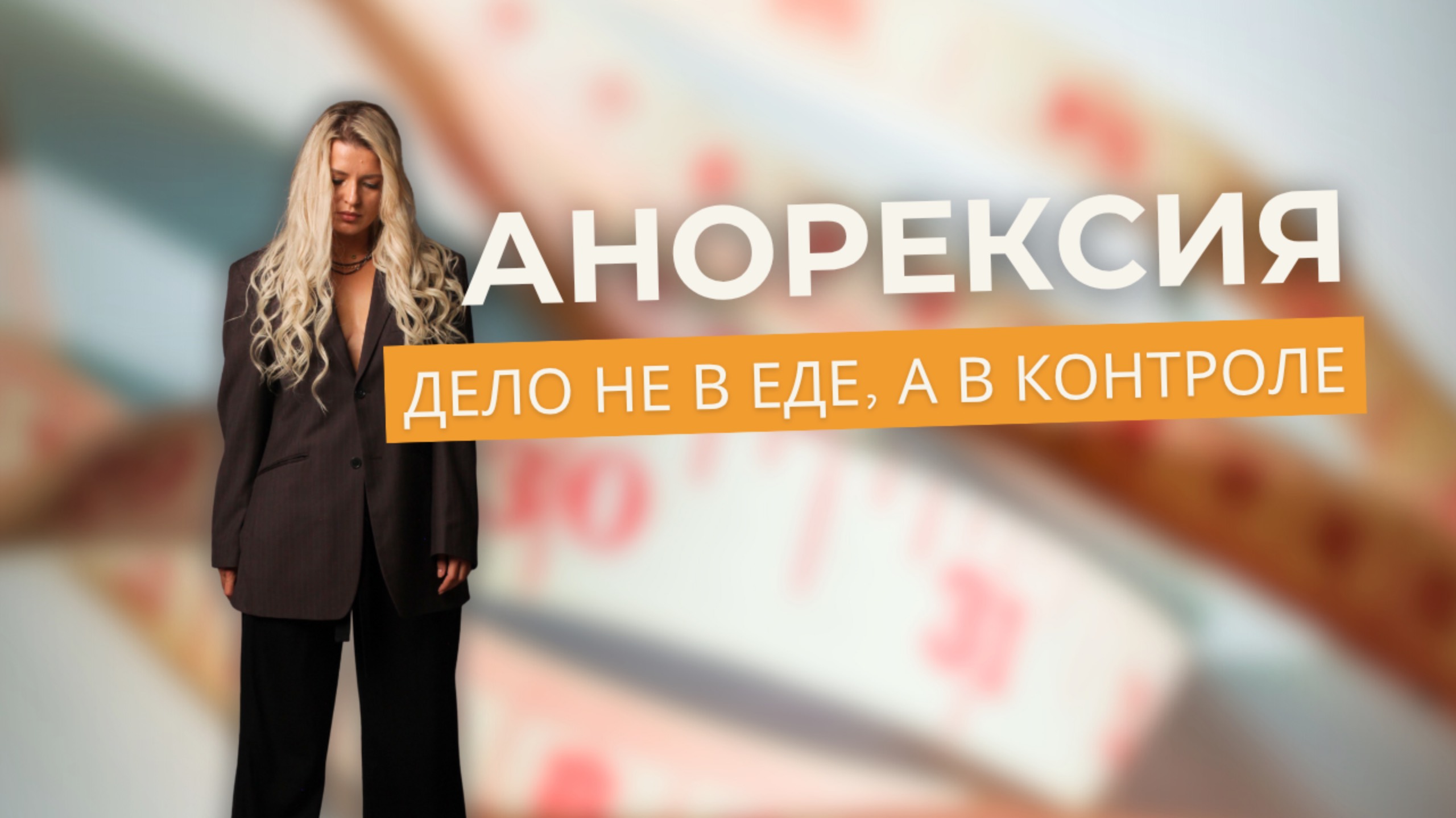 Анорексия: дело не в еде, а в контроле