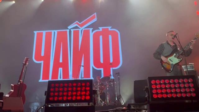 ЧАЙФ -- Фестиваль "Наши в городе". 26.07.2025 смотреть онлайн