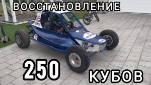 Восстановление гоночной багги на 250 КУБОВ! БАГГИ ДЛЯ ТРЕНИРОВОК. #formula1 #багги #RODEO #offroad
