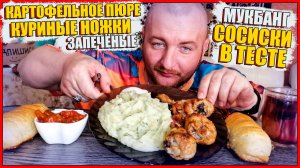 МУКБАНГ|ОБЖОР|КАРТОФЕЛЬНОЕ ПЮРЕ|КУРИНЫЕ НОЖКИ ЗАПЕЧЕННЫЕ|СОСИСКИ В ТЕСТЕ