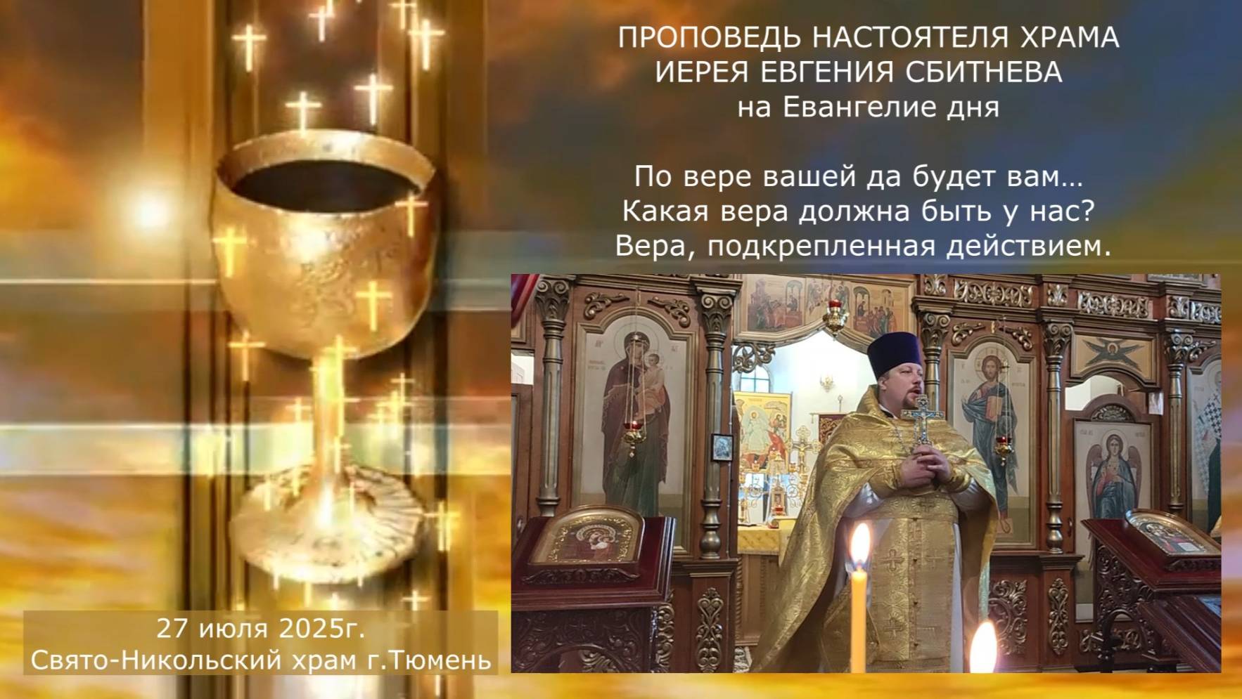 По вере вашей да будет вам… Какая вера должна быть у нас? Проповедь на Евангелие дня, 27 июля 2025г смотреть онлайн