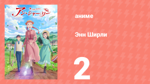 Энн Ширли 2 серия (аниме-сериал, 2025)
