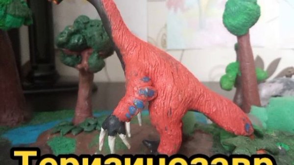 Мои НОВЫЕ пластилиновые ДИНОЗАВРЫ