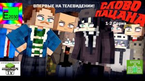 Слово Пацана 1 - 2 Серия Майнкрафт НТВ Егоровск 2030 (Телесериал)