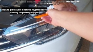 Инструкция по поклейки бронепленки на фары Веста NG