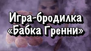 Бабка Гренни