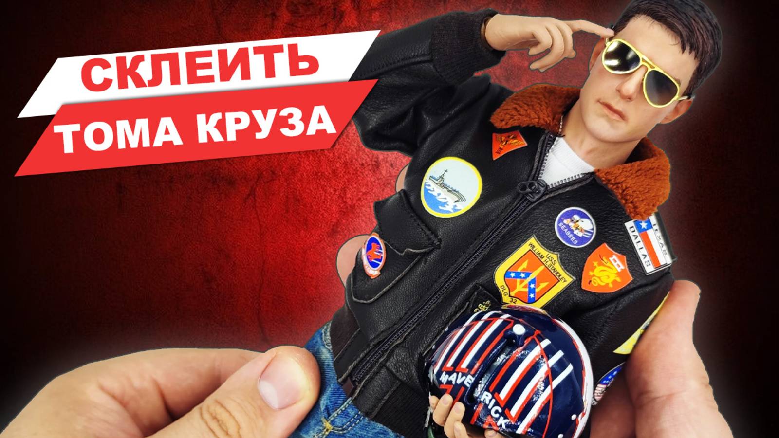 Топ Ган - обзор фигурки Тома Круза в роли Маверика из фильма 1986 смотреть онлайн
