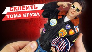 Топ Ган - обзор фигурки Тома Круза в роли Маверика из фильма 1986
