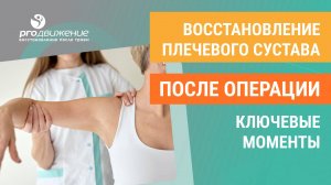 👉 Восстановление плечевого сустава после операции, ключевые моменты