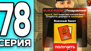 МОНОПОЛИЯ НА БЛЕК РАША #78 - ВОЕННЫЙ БИЛЕТ на BLACK RUSSIA! (360p)