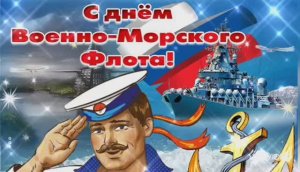 27 ИЮЛЯ. С ДНЁМ ВОЕННО-МОРСКОГО ФЛОТА РОССИИ !!! КРАСИВОЕ ПОЗДРАВЛЕНИЕ