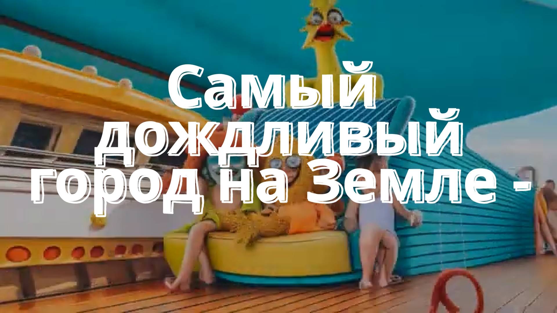 Самый дождливый город на Земле