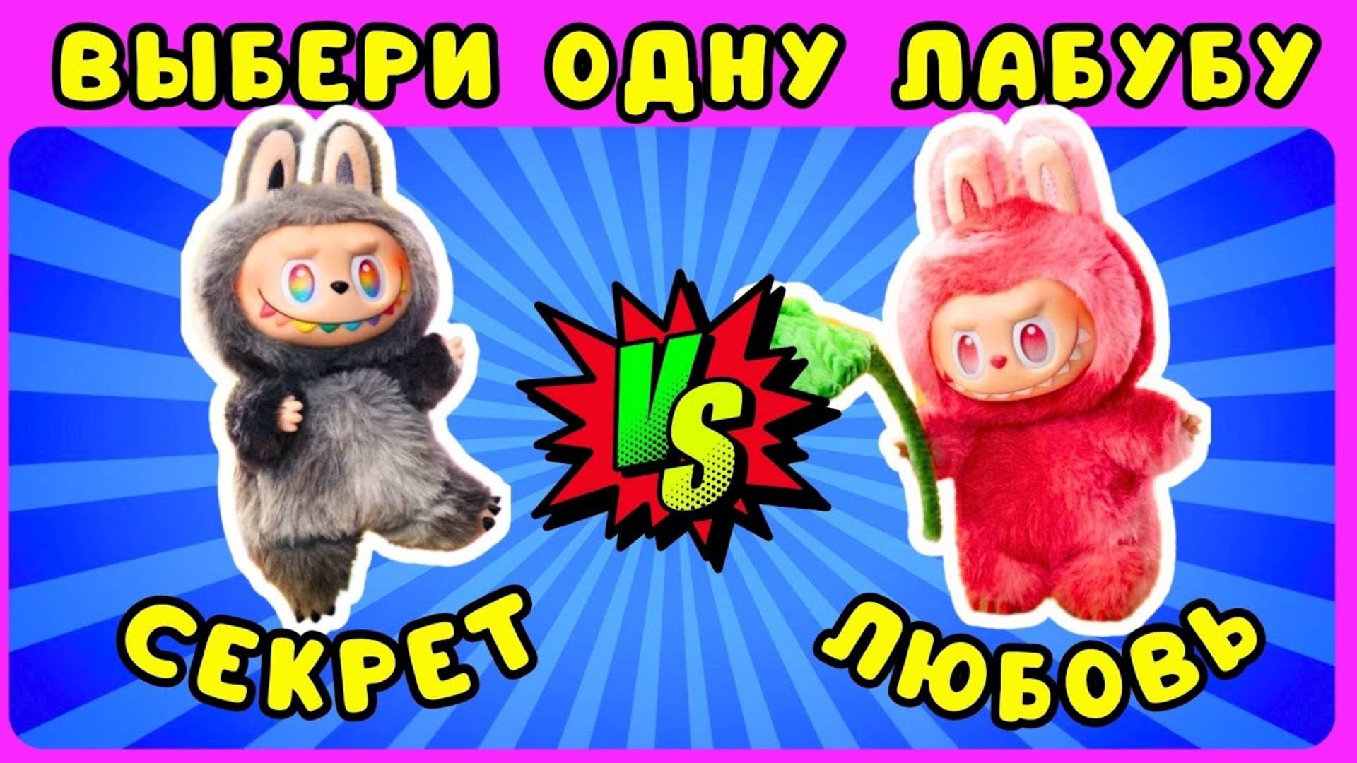 Выбери одну ЛАБУБУ 🎁 Выбирашки Лайк Ева / Choose one Labubu