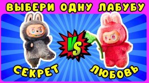 Выбери одну ЛАБУБУ 🎁 Выбирашки Лайк Ева / Choose one Labubu