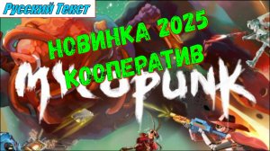 Mycopunk - НОВИНКИ игр 2025 первый взгляд геймплей и впечатление