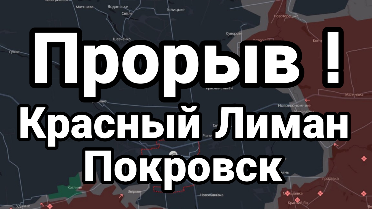 ПРОРЫВ КРАСНЫЙ ЛИМАН ПОКРОВСК