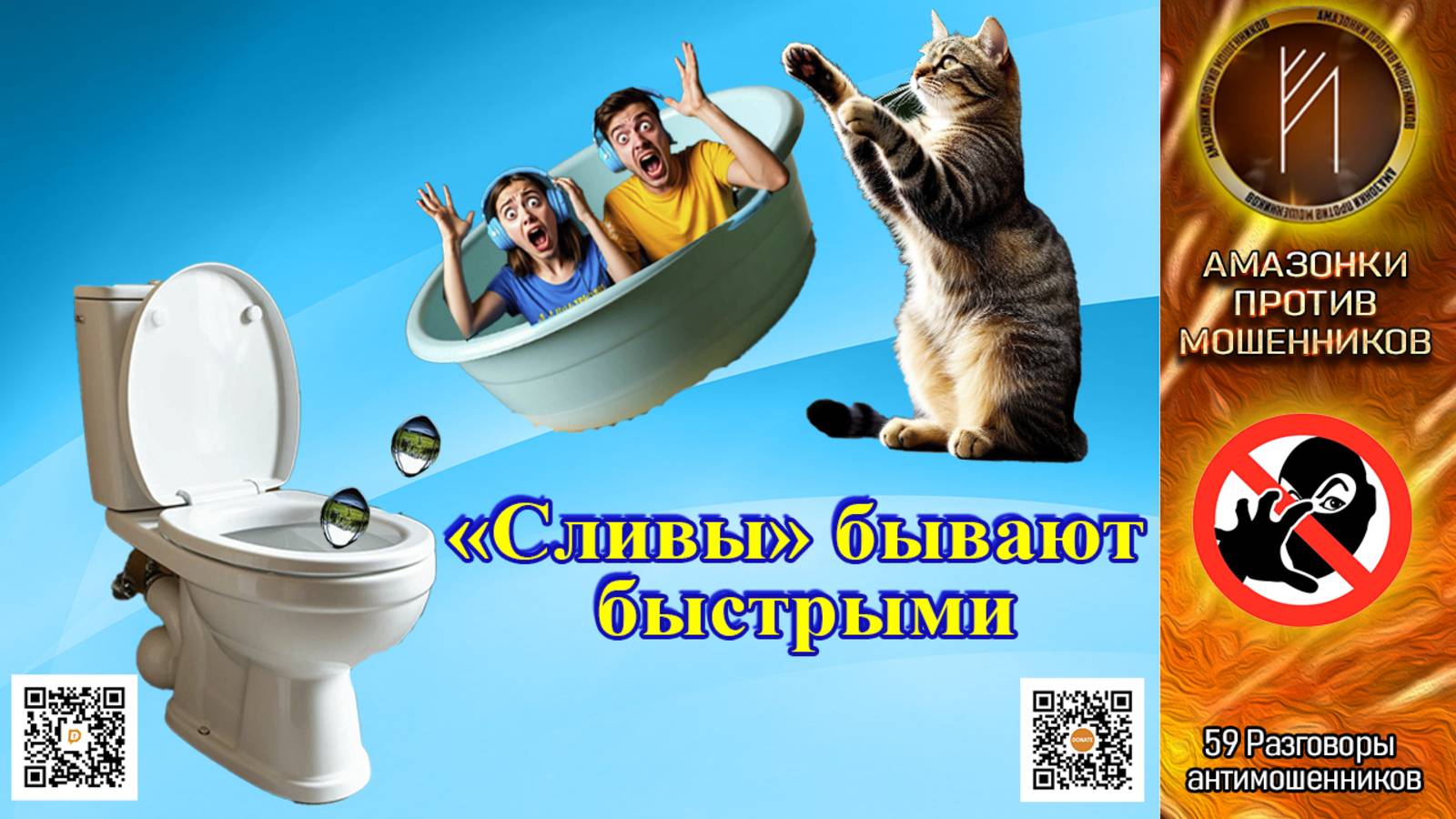 РА59. Сливаем мошню быстро. Телефонное мошенничество