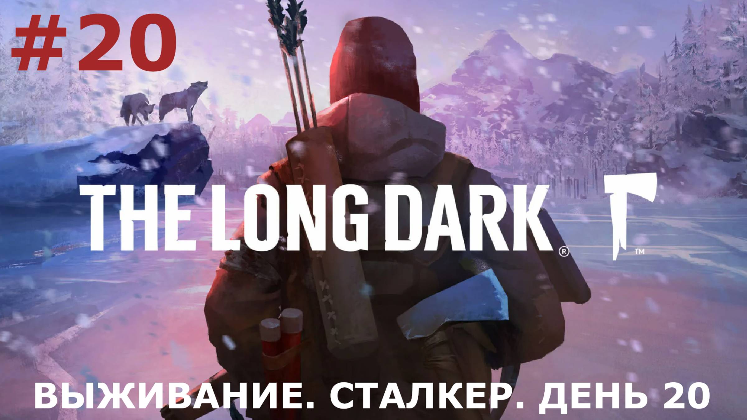ИГРАЕМ В THE LONG DARK | #thelongdark | ВЫЖИВАНИЕ | #20 СТАЛКЕР. ДЕНЬ ДВАДЦАТЫЙ
