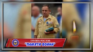 Группа Ростов "Памяти воина"