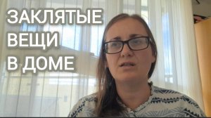 Заклятые, проклятые вещи в доме, от которых нужно избавиться, чтобы не давать места дияволу✋️