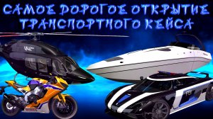 САМОЕ ДОРОГОЕ ФУЛ ОТКРЫТИЕ ТРАНСПОРТНОГО КЕЙСА ПЛЮС КОНКУРС НА ГК В GRAND CRIMINAL ONLINE (GCO)!