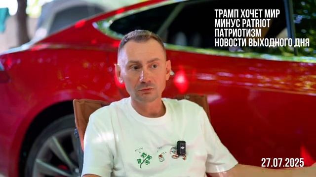 Трамп хочет мир.Минус PATRIOT смотреть онлайн