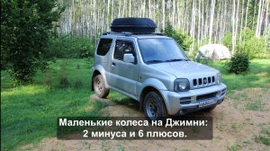 Маленькие колеса на Джимни: 2 минуса и 6 плюсов.