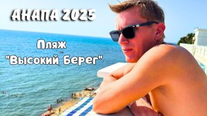Анапа 2025 / Ситуация на галечных пляжах в Анапе / Пляж "Высокий берег"/ Ужин в отеле "Черное море"